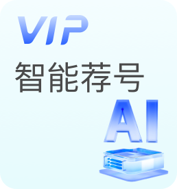 智能薦號